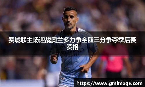 费城联主场迎战奥兰多力争全取三分争夺季后赛资格