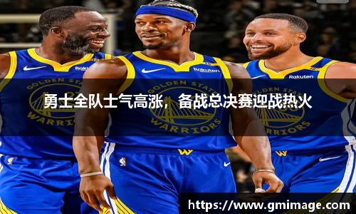 勇士全队士气高涨，备战总决赛迎战热火