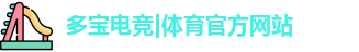 多宝电竞|体育官方网站